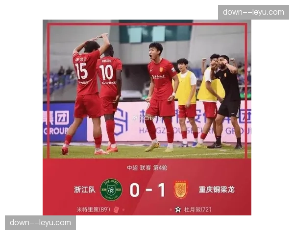 重庆铜梁龙客场1-0送浙江队赛季首败，杜月徵单刀破门