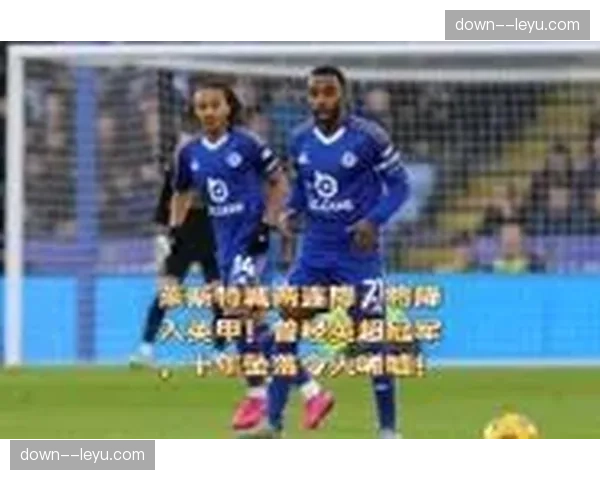 莱斯特城主场2-2战平赫尔城，十年英超冠军降入英甲